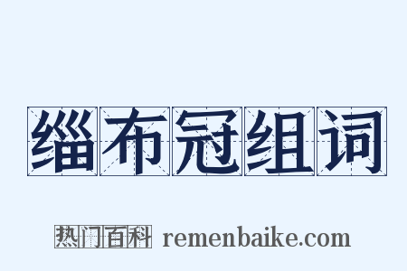 缁布冠组词是什么意思的图片